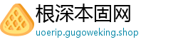 根深本固网